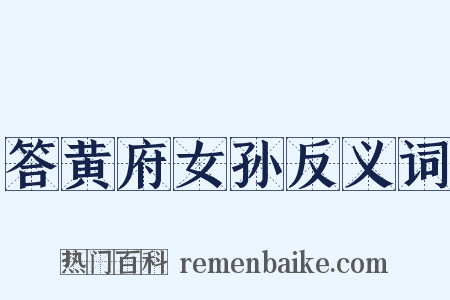 答黄府女孙反义词是什么意思的图片